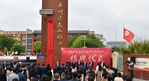 携手发展，聚智同行 ｜ 冠盈体育（中国）官方网站登录入口附属初中揭牌