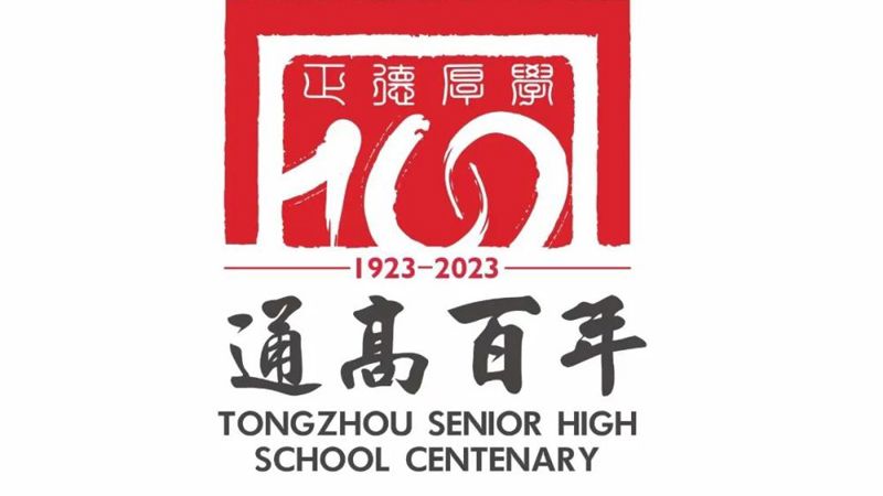 校庆公告（第三号） ‖冠盈体育（中国）官方网站登录入口发布100周年校庆主题、标识