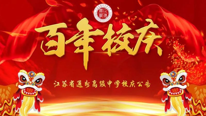 冠盈体育（中国）官方网站登录入口校庆公告  （第一号）