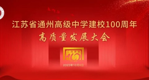 冠盈体育（中国）官方网站登录入口成功举行建校100周年高质量发展大会