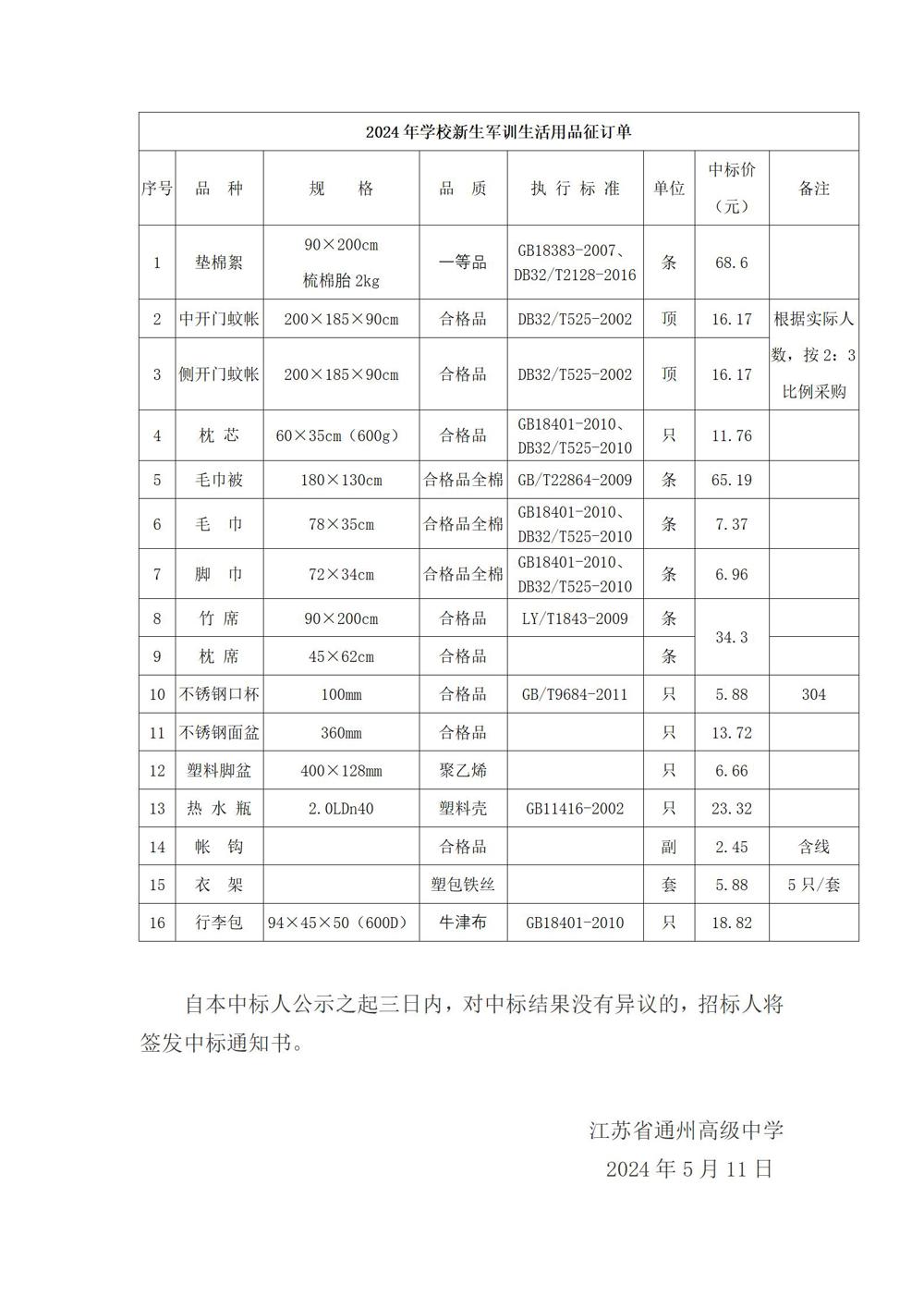 冠盈体育（中国）官方网站登录入口新生寄宿生及新生军训生活用品采购项目中标候选人公示_02