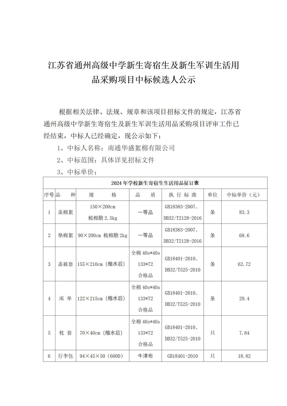 冠盈体育（中国）官方网站登录入口新生寄宿生及新生军训生活用品采购项目中标候选人公示_01