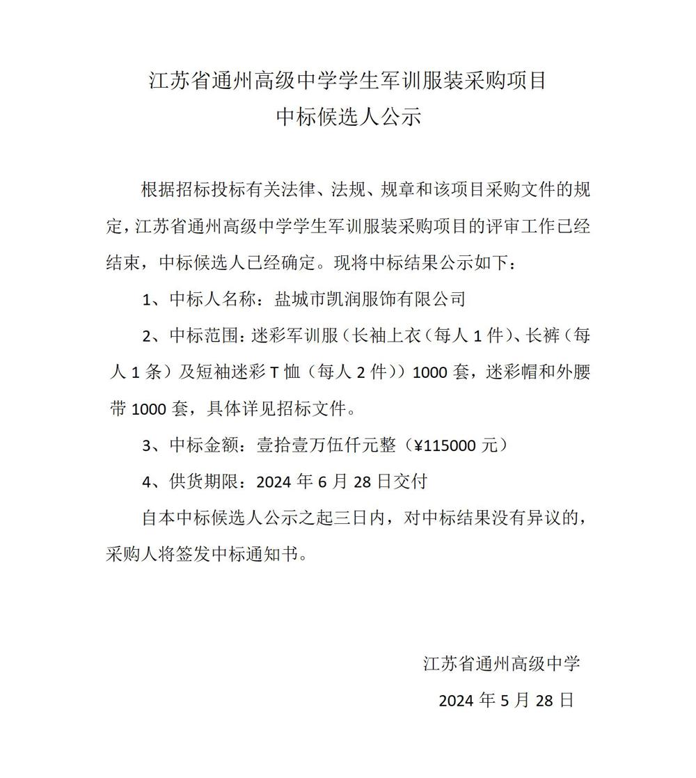 中标公示—冠盈体育（中国）官方网站登录入口军训服装采购项目_01