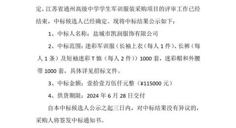 冠盈体育（中国）官方网站登录入口学生军训服装采购项目中标候选人公示