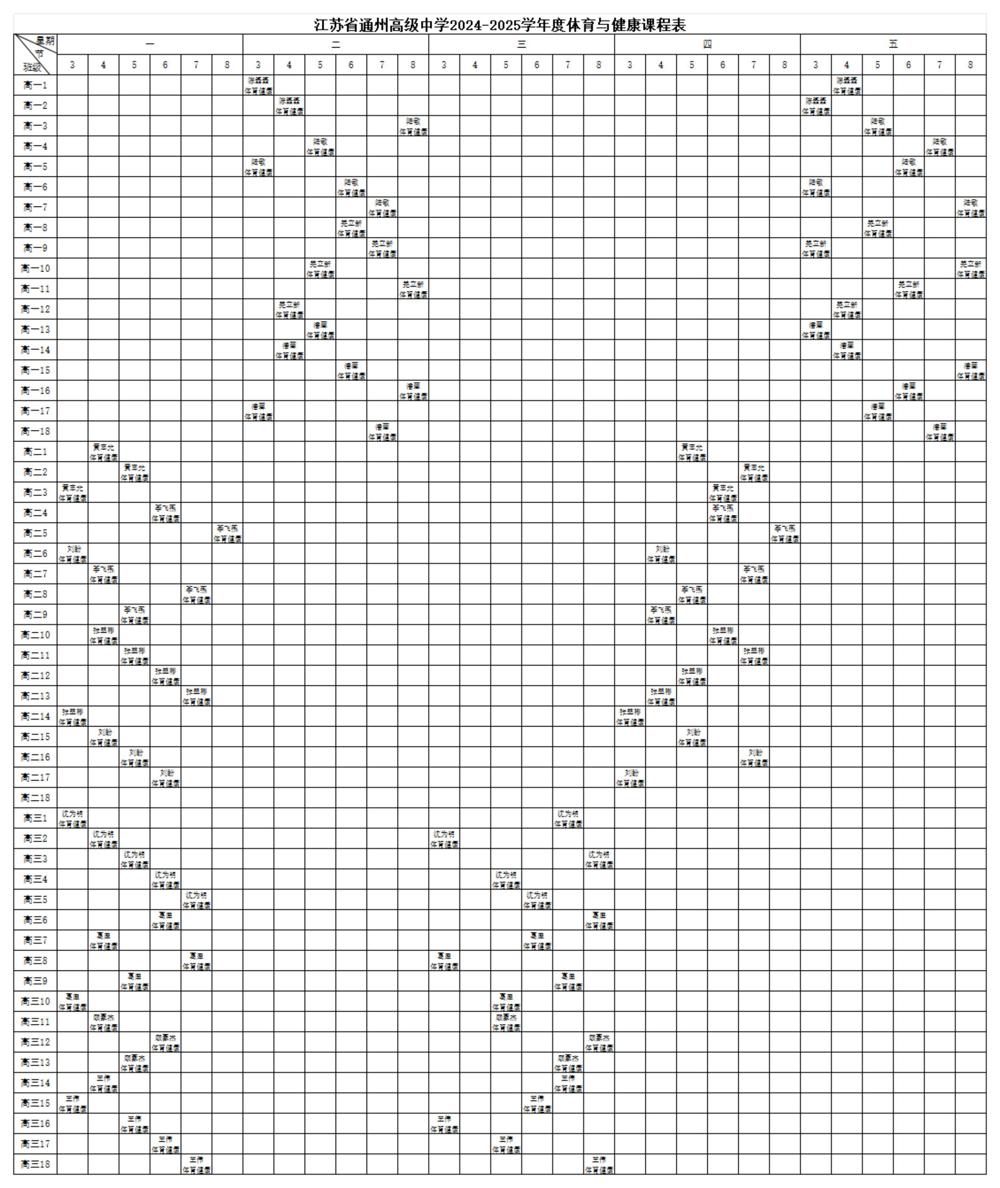 冠盈体育（中国）官方网站登录入口2024-2025学年度体育与健康课程表 - 副本_00