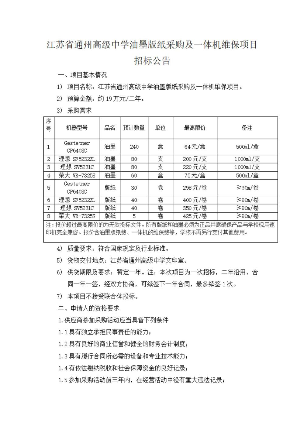 采购公告—冠盈体育（中国）官方网站登录入口油墨版纸采购及一体机维保项目_00