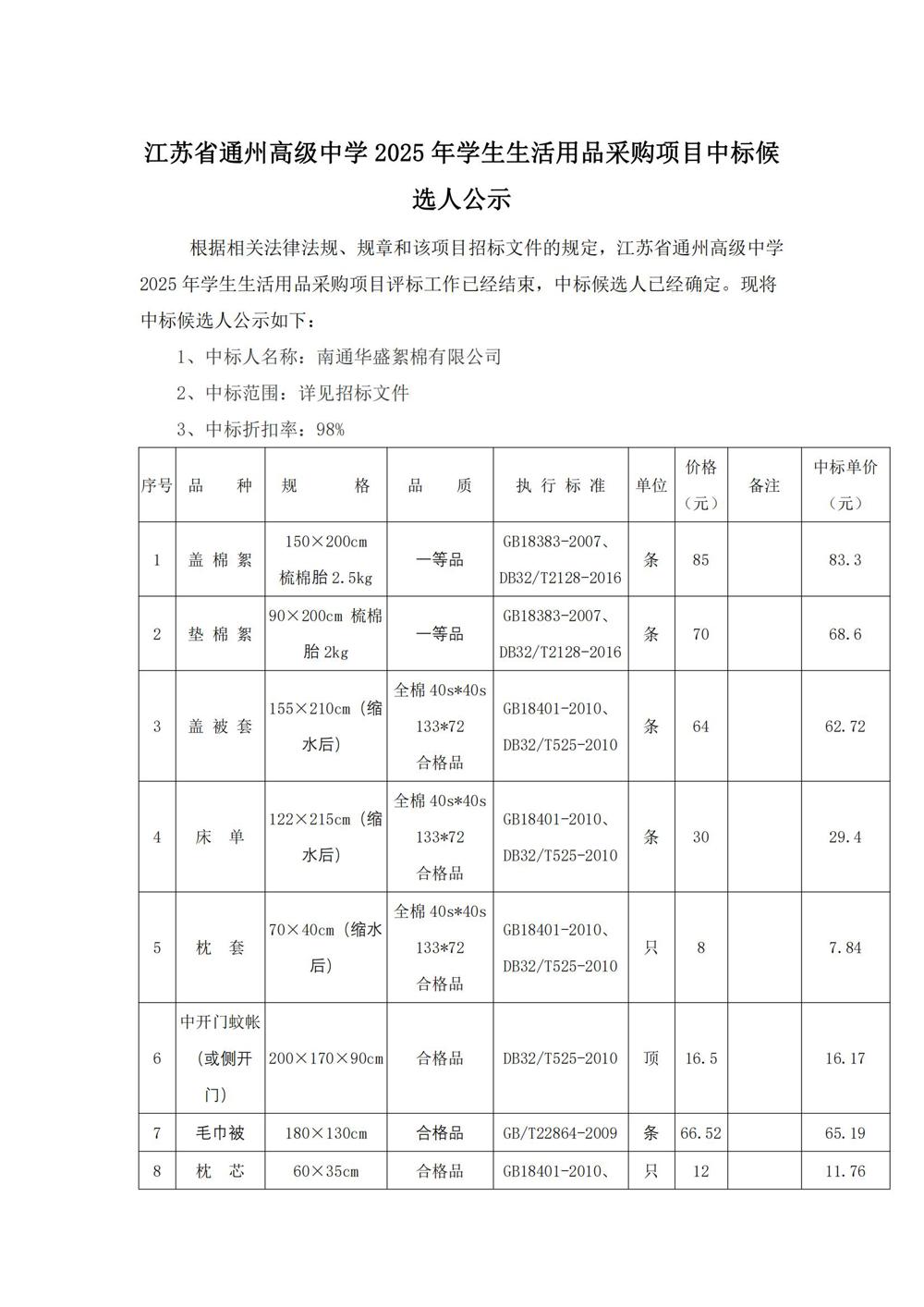 中标公示--冠盈体育（中国）官方网站登录入口2025年学生生活用品采购项目_00