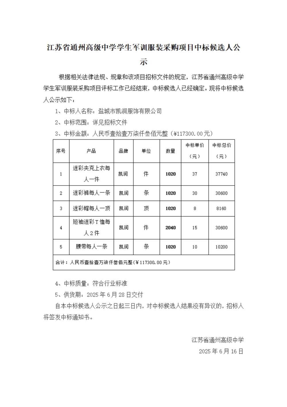 中标公示--冠盈体育（中国）官方网站登录入口学生军训服装采购项目_00