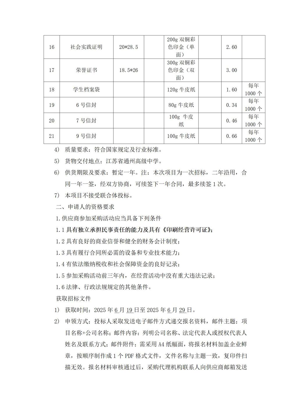 采购公告—冠盈体育（中国）官方网站登录入口印刷用品采购项目_02