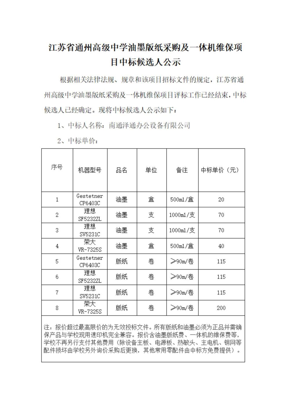 冠盈体育（中国）官方网站登录入口油墨版纸采购及一体机维保项目中标候选人公示(1)_00