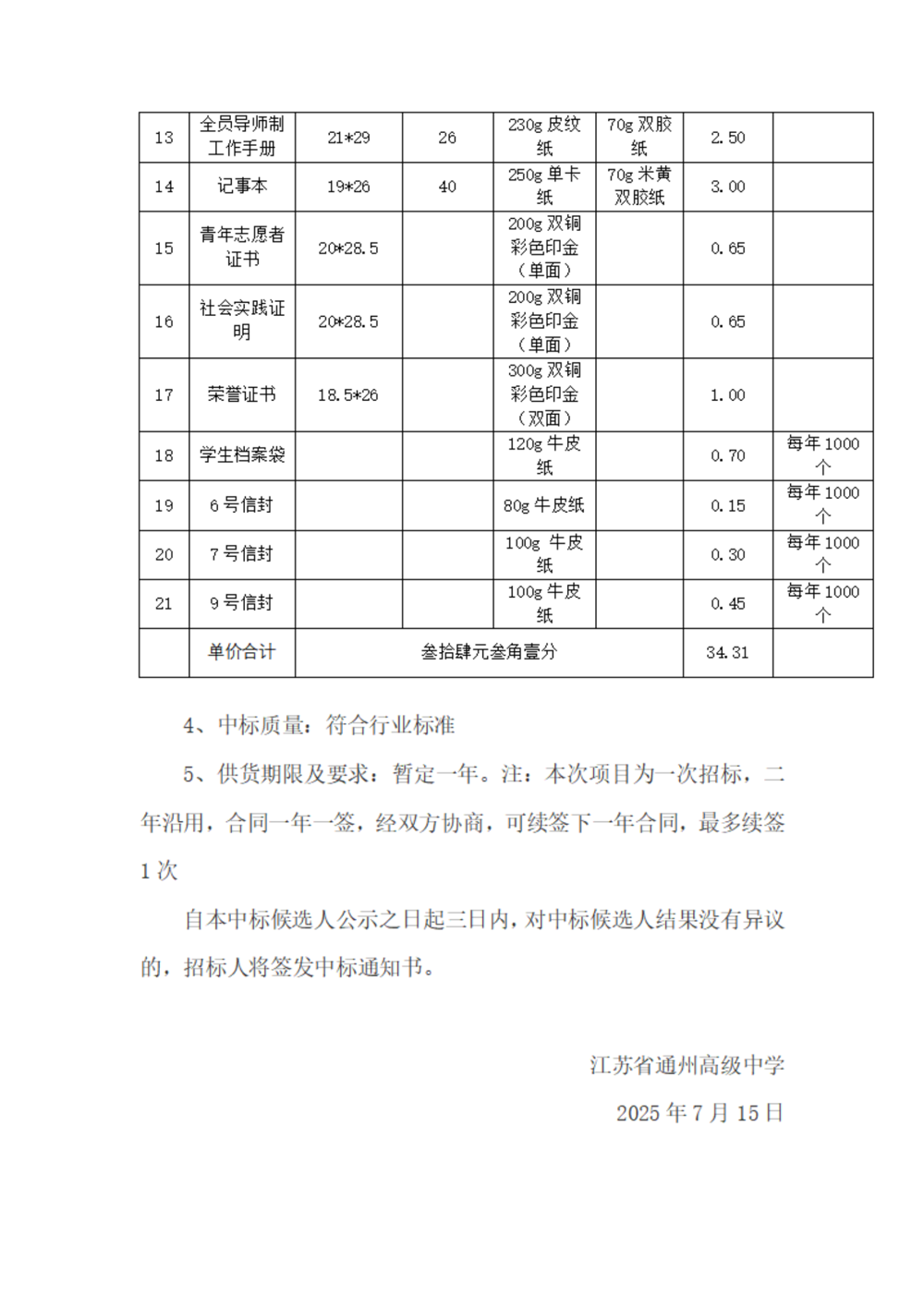 中标公示--冠盈体育（中国）官方网站登录入口印刷用品采购项目_02