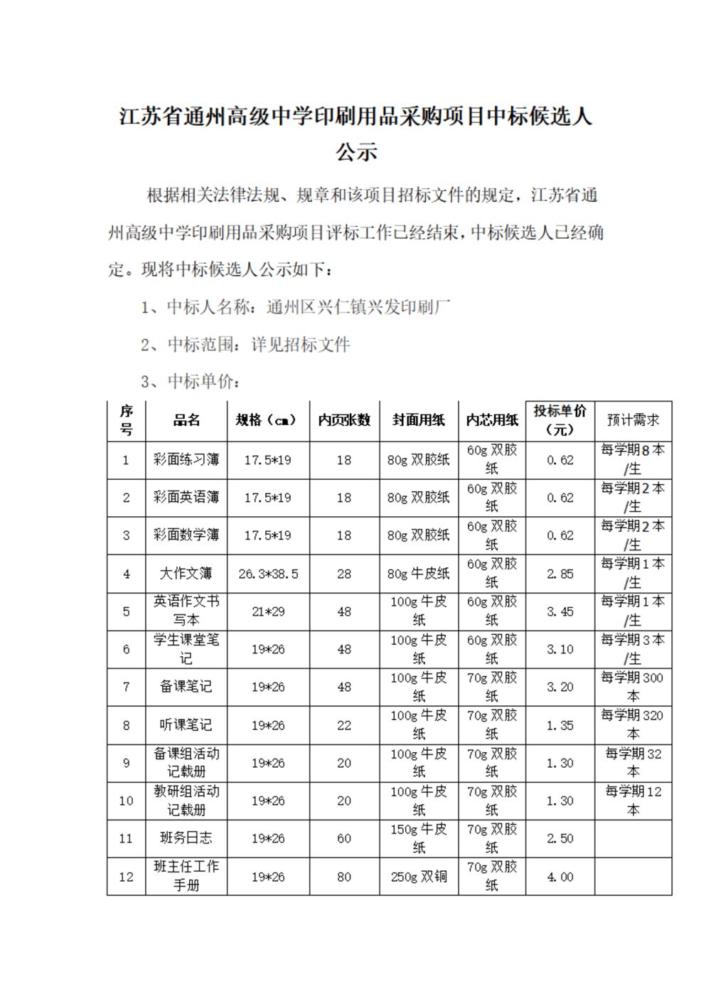 中标公示--冠盈体育（中国）官方网站登录入口印刷用品采购项目_01